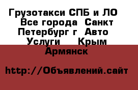 Грузотакси СПБ и ЛО - Все города, Санкт-Петербург г. Авто » Услуги   . Крым,Армянск